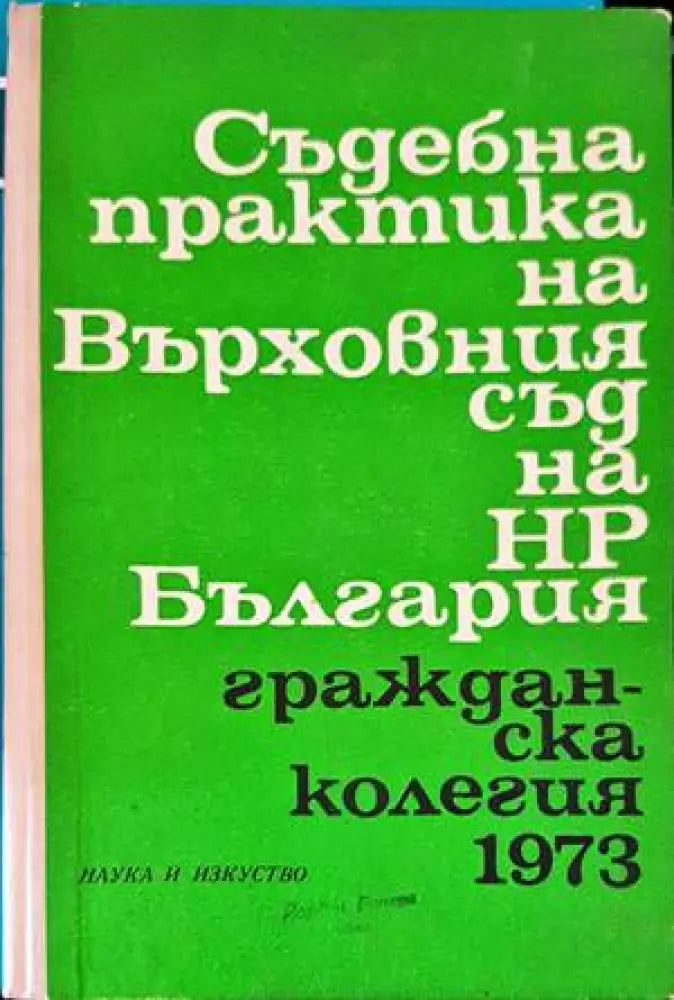 Съдебна практика на Върховния съд на НР България. Гражданска колегия 1973 - Книги