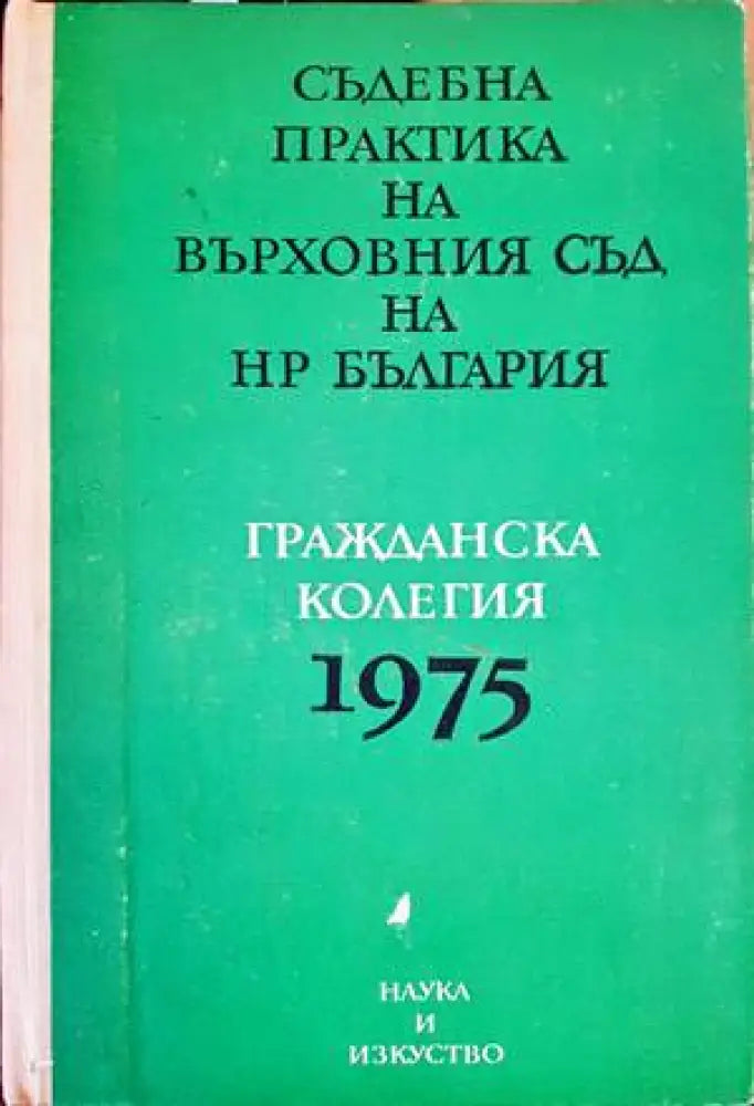 Съдебна практика на Върховния съд на НР България. Гражданска колегия 1975 - Книги