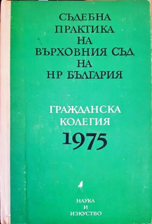 Съдебна практика на Върховния съд на НР България. Гражданска колегия 1975 - Книги