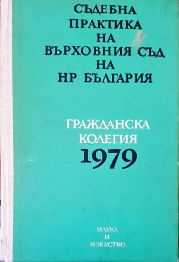 Съдебна практика на върховния съд на НР България. Гражданска колегия 1979г. - Книги