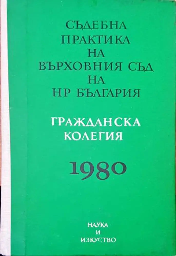 Съдебна практика на Върховния съд на НР България. Гражданска колегия 1980 - Книги