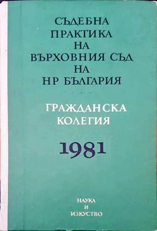 Съдебна практика на Върховния съд на НР България. Гражданска колегия 1981 - Книги