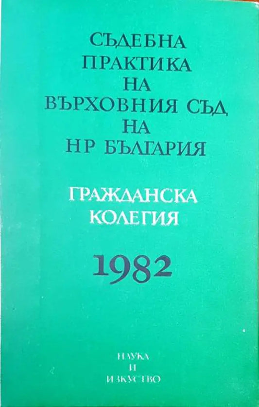Съдебна практика на Върховния съд на НР България. Гражданска колегия 1982 - Книги