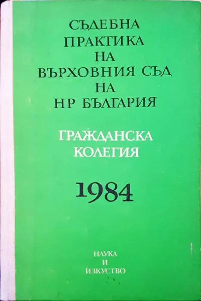 Съдебна практика на върховния съд на НР България. Гражданска колегия 1984 - Книги