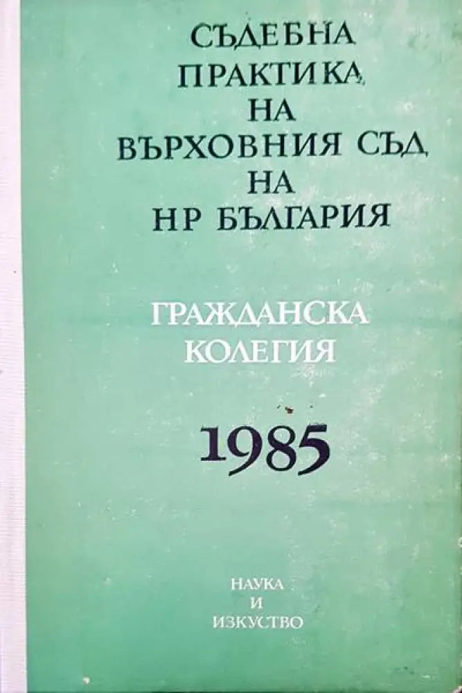 Съдебна практика на Върховния съд на НР България. Гражданска колегия 1985 - Минимални забележки по кориците - Книги