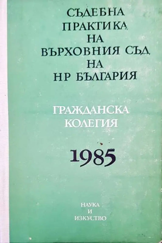 Съдебна практика на Върховния съд на НР България. Гражданска колегия 1985 - Минимални забележки по кориците - Книги