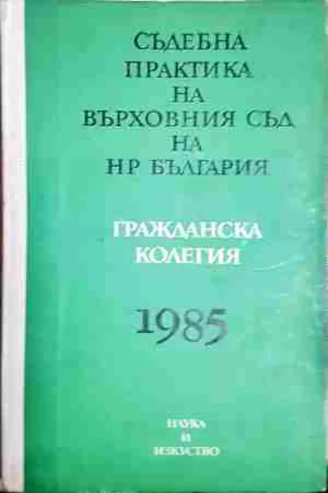 Съдебна практика на Върховния съд на НР България. Гражданска колегия 1985 - Минимални забележки по кориците - Книги