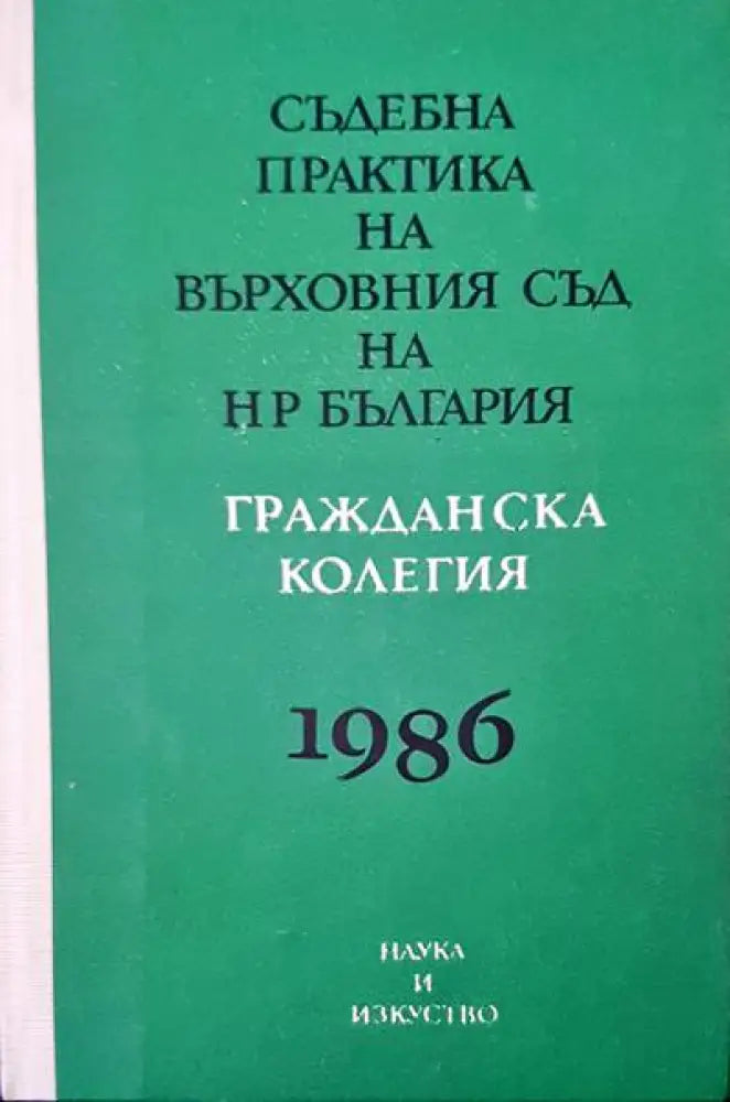 Съдебна практика на Върховния съд на НР България. Гражданска колегия 1986 - Книги