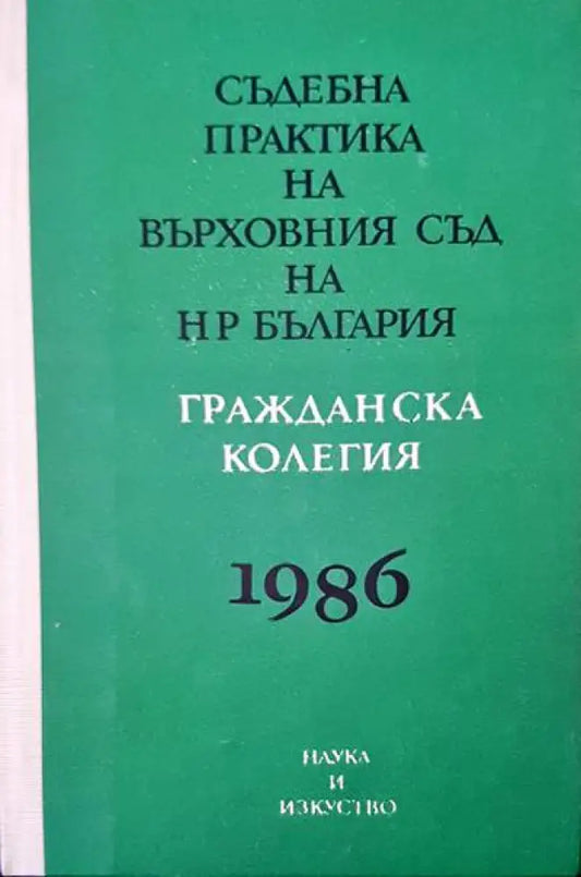 Съдебна практика на Върховния съд на НР България. Гражданска колегия 1986 - Книги