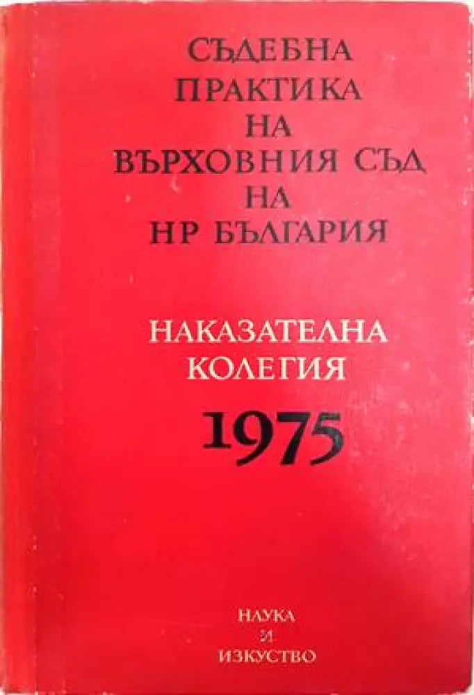 Съдебна практика на Върховния съд на НР България. Наказателна колегия 1975 - Книги