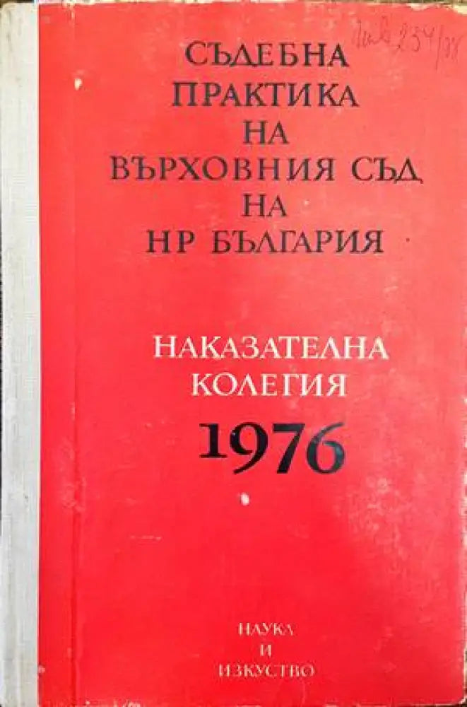 Съдебна практика на Върховния съд на НР България. Наказателна колегия 1976 - Книги