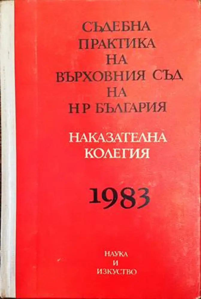Съдебна практика на Върховния съд на НР България. Наказателна колегия 1983 - Книги