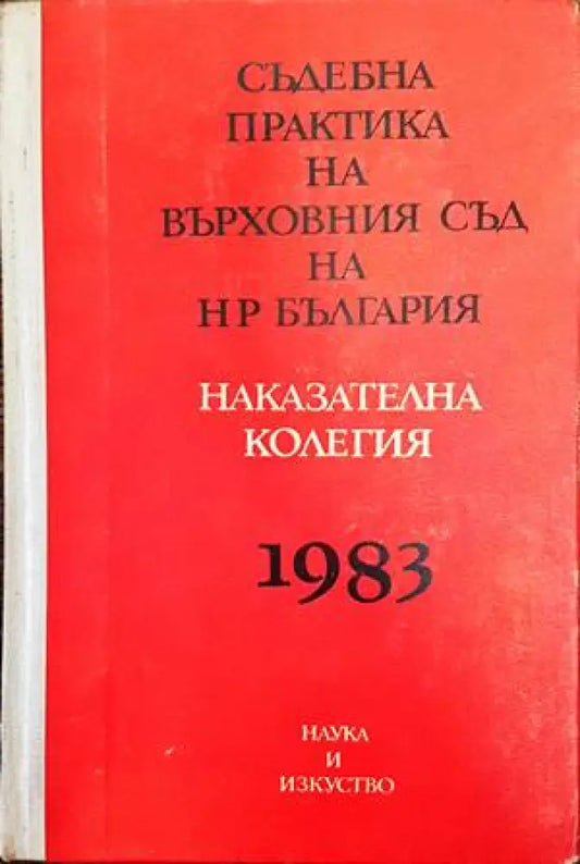 Съдебна практика на Върховния съд на НР България. Наказателна колегия 1983 - Книги