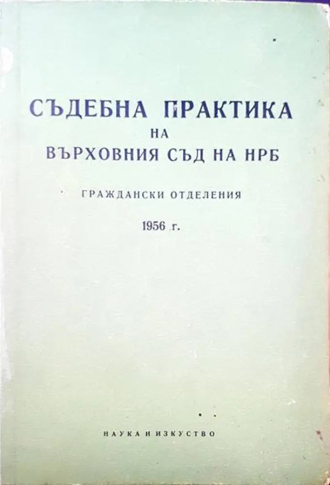 Съдебна практика на върховния съд на НРБ. Гражданска отделения1956г. - Книги