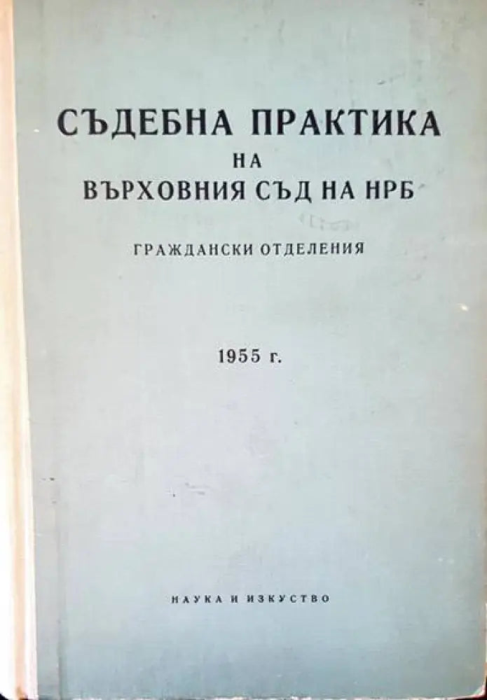 Съдебна практика на Върховния съд на НРБ. Граждански отделения 1955 - Книги