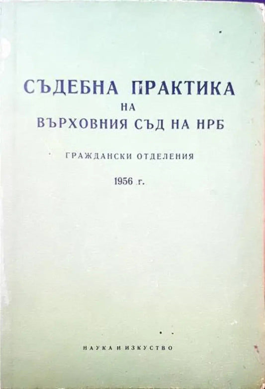 Съдебна практика на Върховния съд на НРБ. Граждански отделения 1956 - Книги