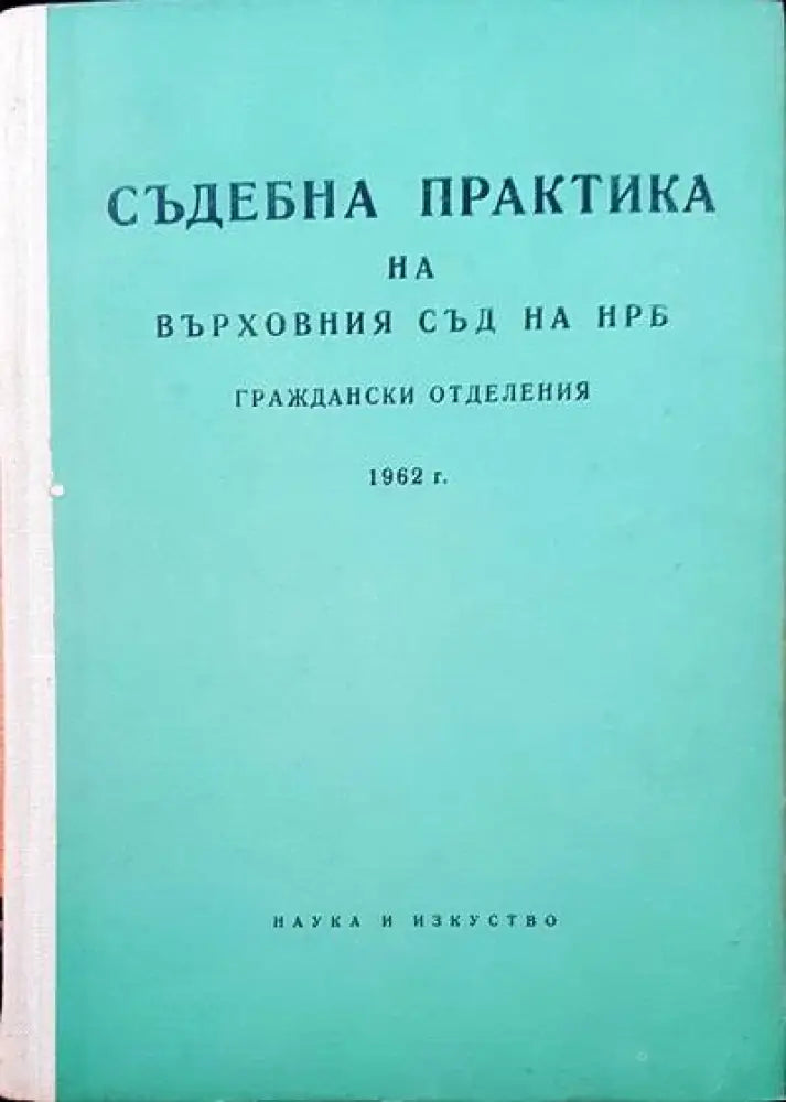 Съдебна практика на Върховния съд на НРБ. Граждански отделения 1958 г. - Книги