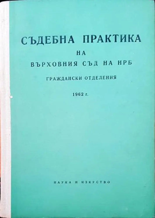 Съдебна практика на Върховния съд на НРБ. Граждански отделения 1958 г. - Книги