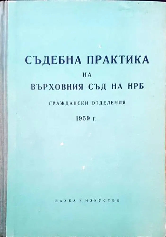 Съдебна практика на Върховния съд на НРБ. Граждански отделения 1959 г. - Книги