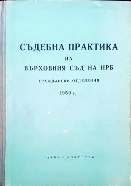 Съдебна практика на Върховния съд на НРБ. Граждански отделения 1959 г. - Книги
