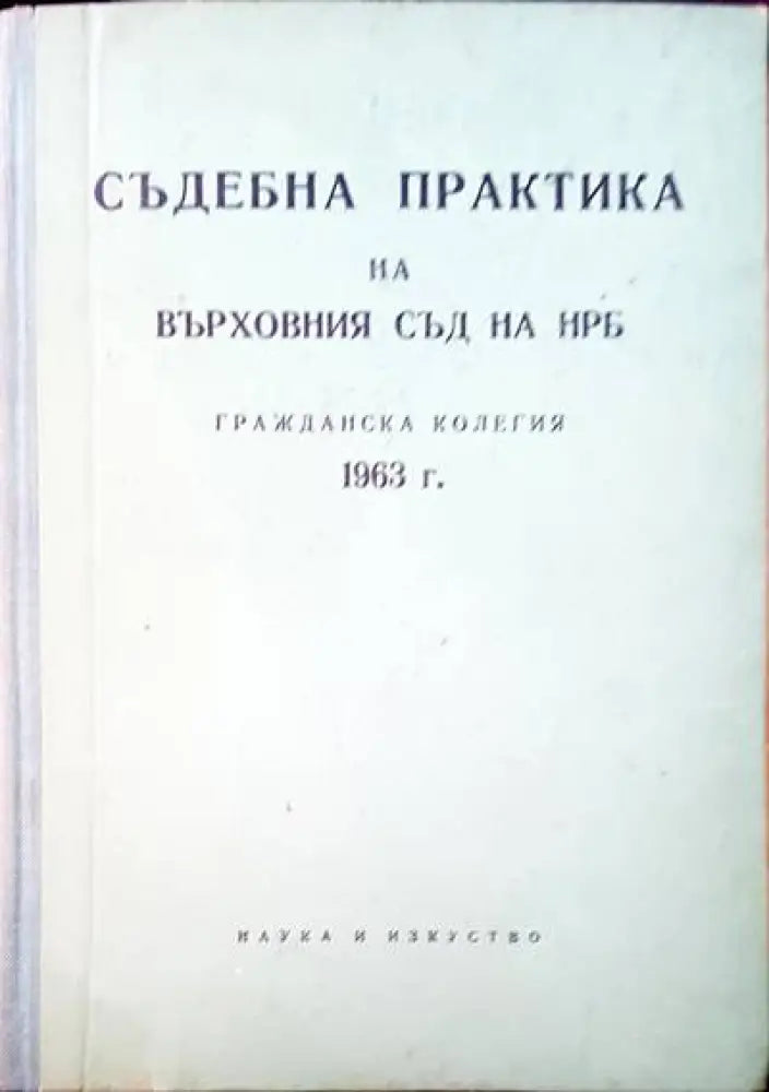 Съдебна практика на Върховния съд на НРБ. Граждански отделения 1963 г. - Книги