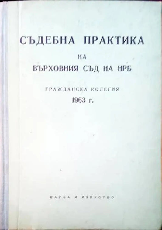 Съдебна практика на Върховния съд на НРБ. Граждански отделения 1963 г. - Книги