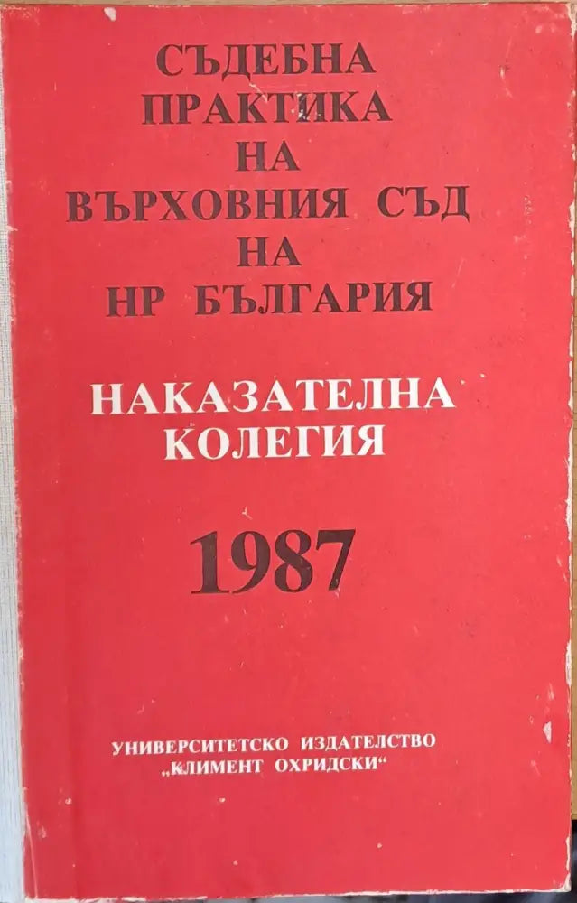 Съдебна практика на Върховния съд на НРБ Наказателна колегия 1987 - Книги