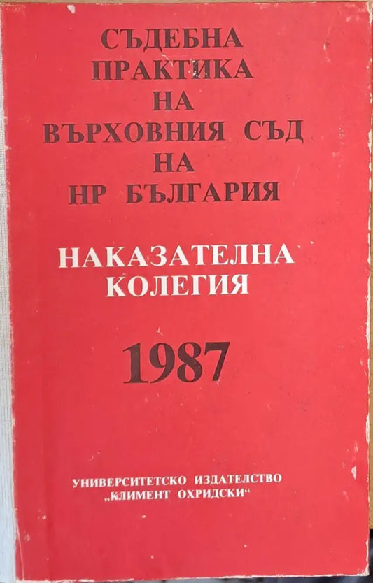 Съдебна практика на Върховния съд на НРБ Наказателна колегия 1987 - Книги
