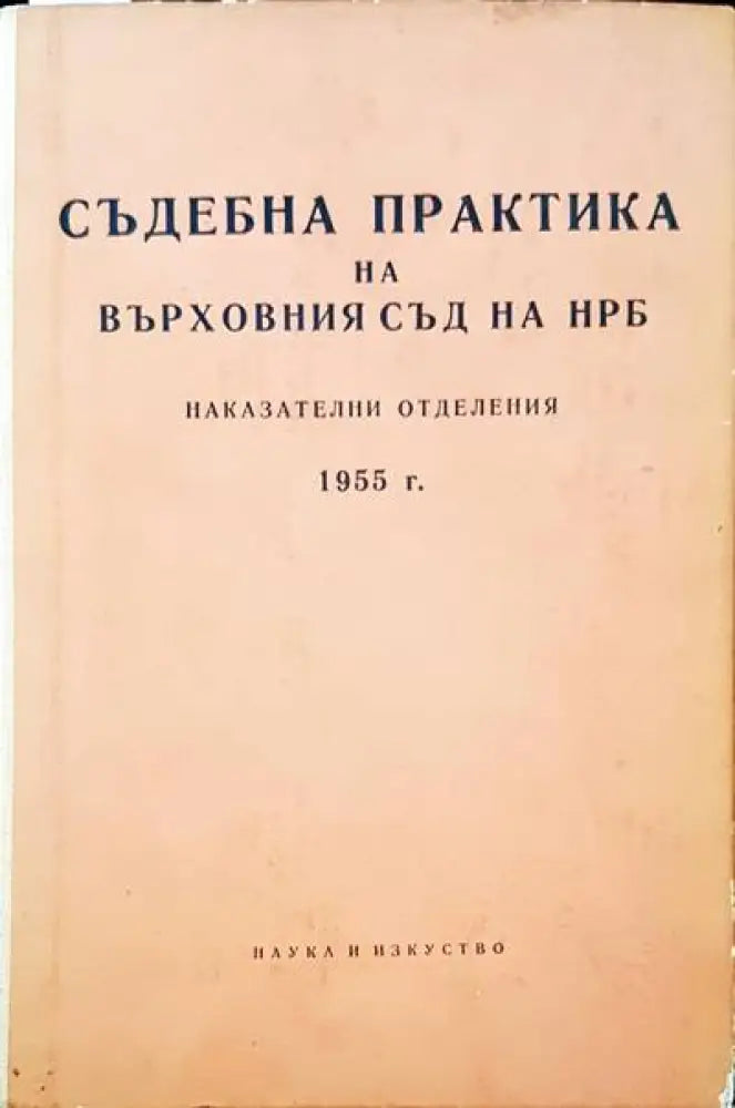 Съдебна практика на Върховния съд на НРБ. Наказателни отделения 1955 г. - Книги