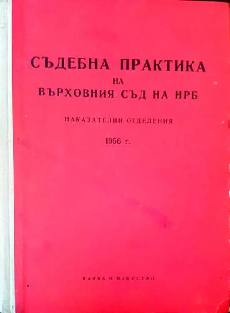 Съдебна практика на върховния съд на НРБ. Наказателни отделения 1956г. - Книги