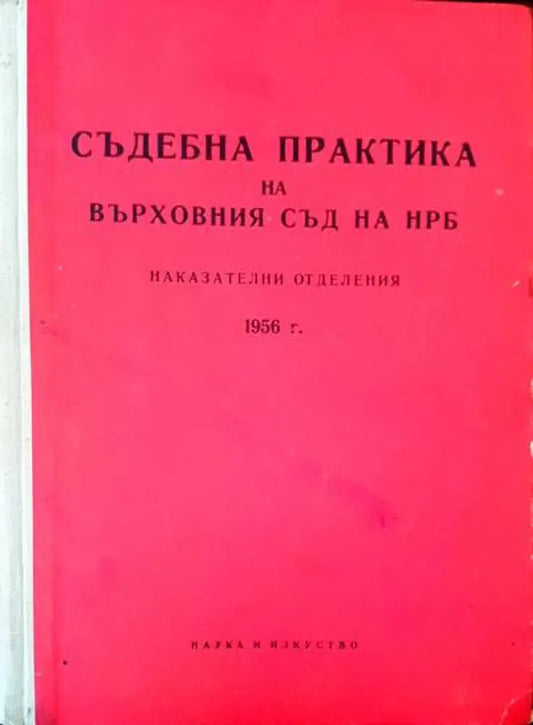Съдебна практика на върховния съд на НРБ. Наказателни отделения 1956г. - Книги