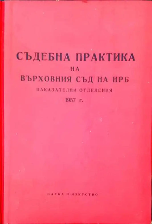 Съдебна практика на Върховния съд на НРБ. Наказателни отделения 1957 г. - Книги