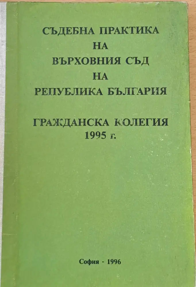 Съдебна практика на Върховния съд на РБългария Гражданска колегия 1995 - Книги