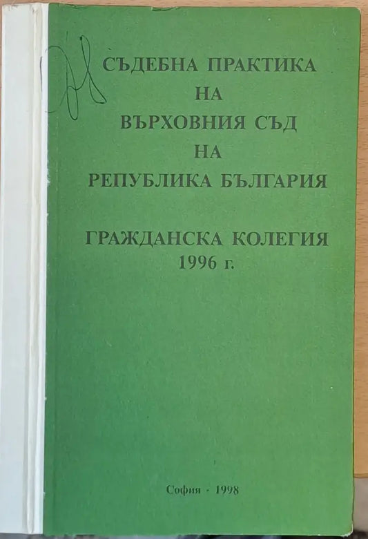 Съдебна практика на Върховния съд на РБългария Гражданска колегия 1998 - Книги