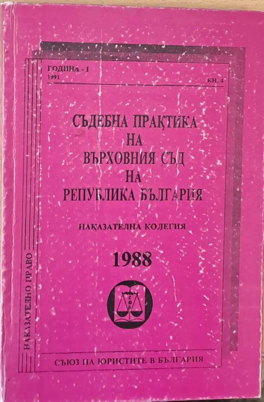 Съдебна практика на Върховния съд на РБългария Наказателна колегия 1988 - Книги