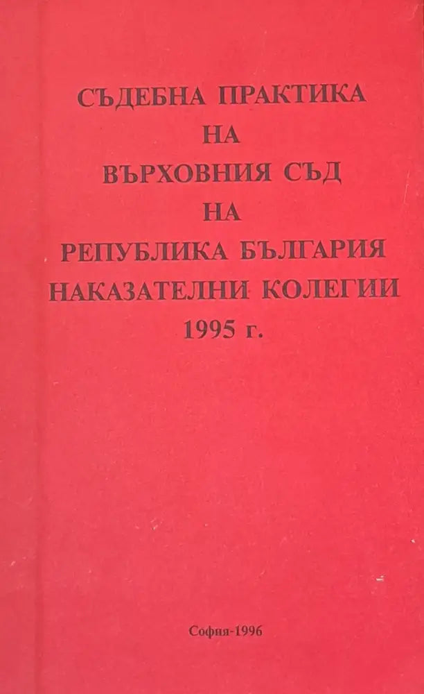 Съдебна практика на Върховния съд на РБългария Наказателна колегия 1995 - Книги