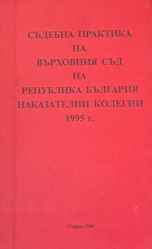 Съдебна практика на Върховния съд на РБългария Наказателна колегия 1995 - Книги