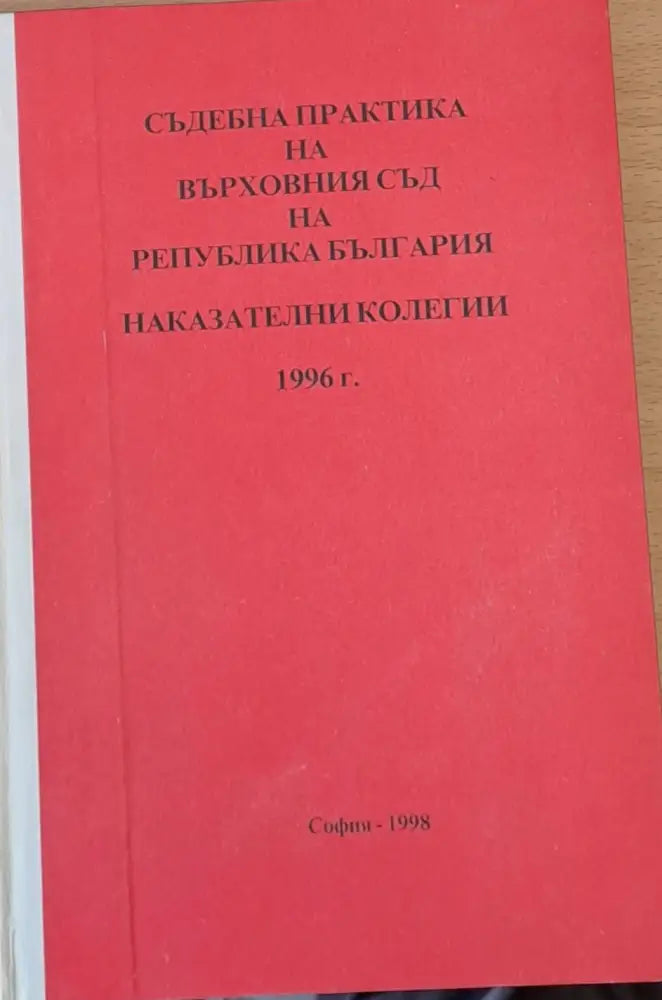Съдебна практика на Върховния съд на РБългария Наказателни колегии 1998 - Книги