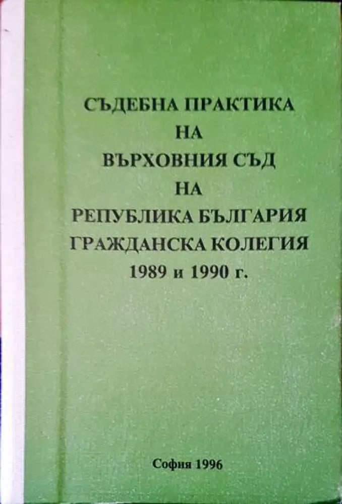 Съдебна практика на върховния съд на Република България. Гражданска колегия 1989 и 1990г. - Книги