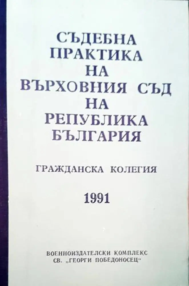 Съдебна практика на Върховния съд на Република България. Гражданска колегия 1991 - Книги