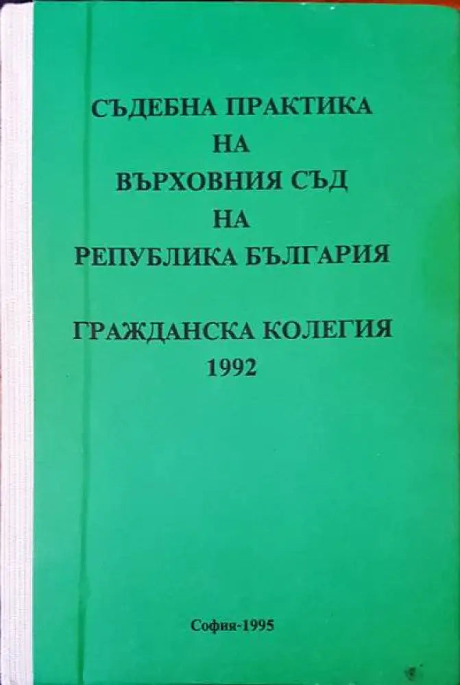 Съдебна практика на върховния съд на Република България. Гражданска колегия 1992г. - Книги