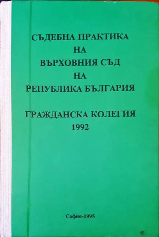 Съдебна практика на върховния съд на Република България. Гражданска колегия 1992г. - Книги