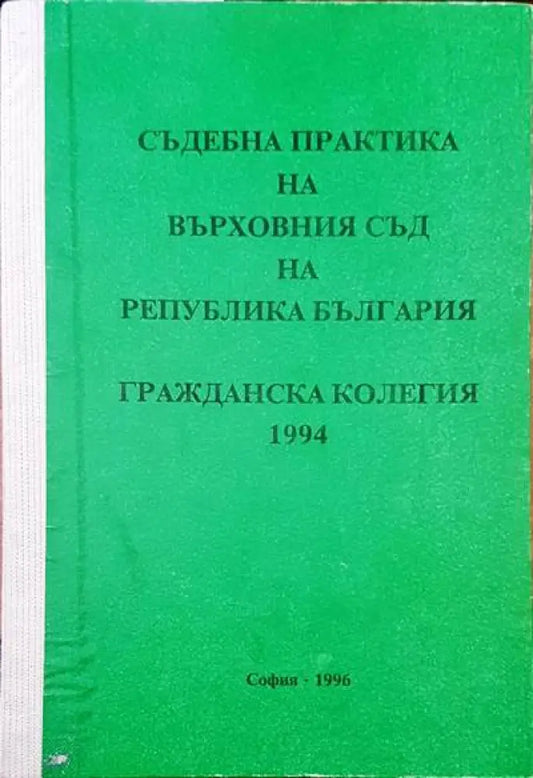 Съдебна практика на Върховния съд на Република България. Гражданска колегия 1994 - Книги