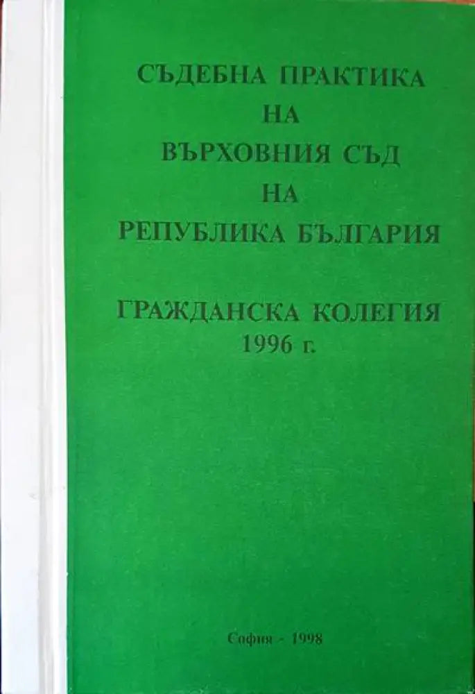 Съдебна практика на Върховния съд на Република България. Гражданска колегия 1996 - Книги
