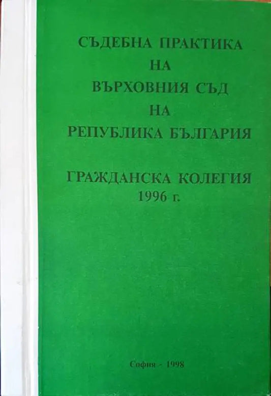 Съдебна практика на Върховния съд на Република България. Гражданска колегия 1996 - Книги