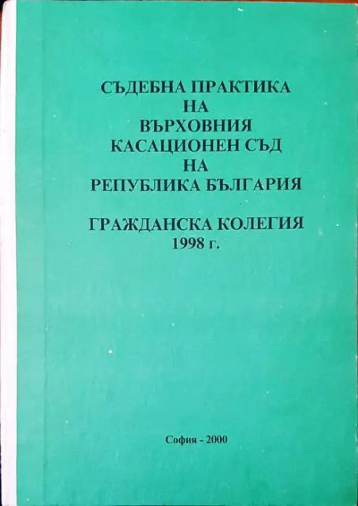 Съдебна практика на върховния съд на Република България. Гражданска колегия 1998г. - Книги