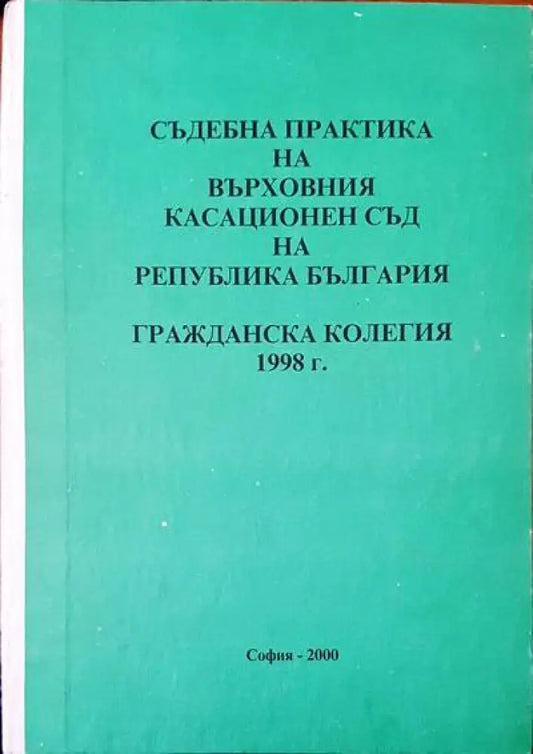 Съдебна практика на върховния съд на Република България. Гражданска колегия 1998г. - Книги