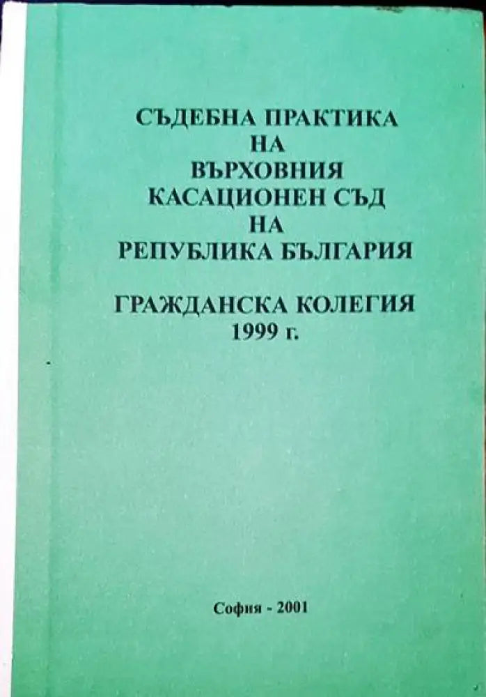 Съдебна практика на Върховния съд на Република България. Гражданска колегия 1999 - Книги