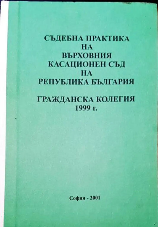 Съдебна практика на Върховния съд на Република България. Гражданска колегия 1999 - Книги