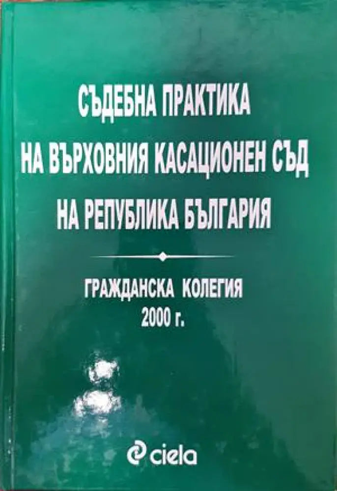 Съдебна практика на Върховния съд на Република България. Гражданска колегия 2000 - Книги